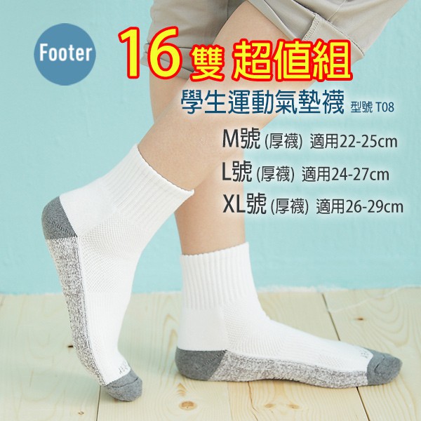 [開發票] Footer T08 M號 L號 XL號(厚襪) 16雙超值組 學生運動氣墊襪;除臭襪;蝴蝶魚戶外