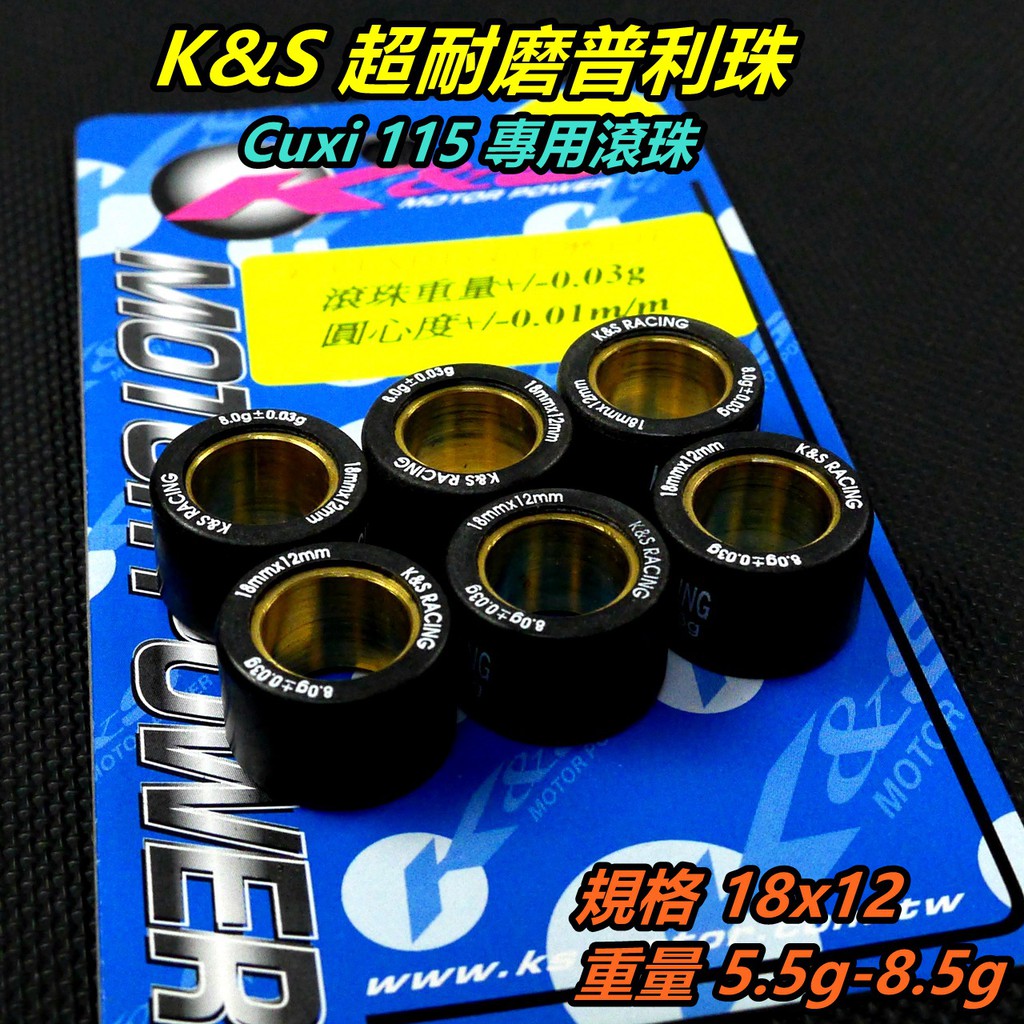 K&amp;S 18X12 普利珠 超耐磨滾珠 特規專用普利珠 適用 CUXI115 QC115