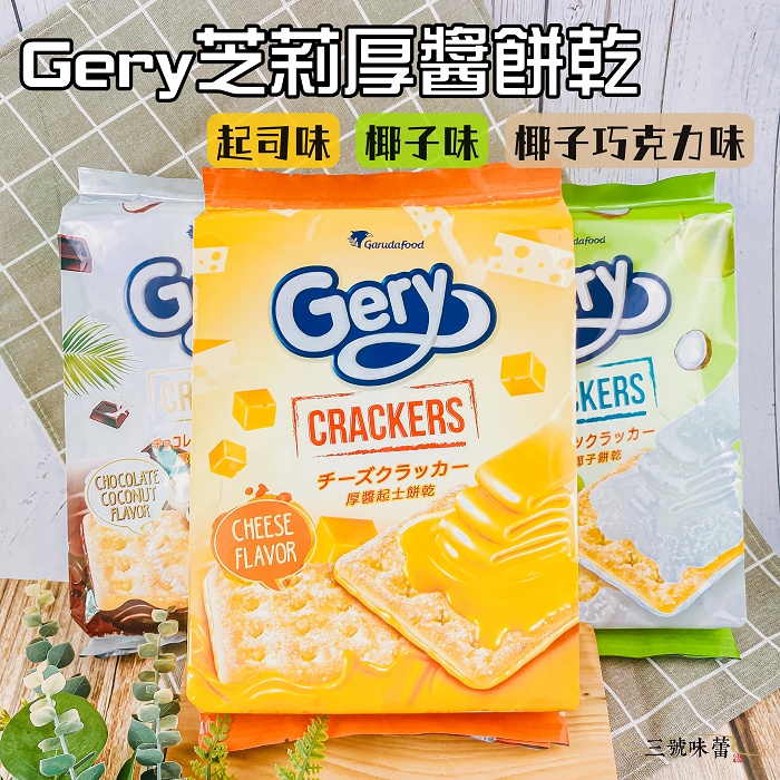 Gery芝莉厚醬餅乾(起司、椰子、椰子巧克力) 216克 /包 ~~~ 超夯商品 千層般的蘇打餅 外層撒上糖粒增加口感~