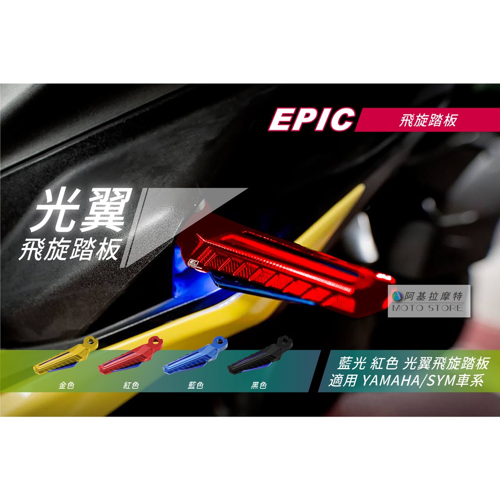 EPIC | 光翼 飛旋踏板 紅色 藍光 踏板 腳踏板 飛旋腳踏板 適用 勁戰五代 勁戰四代 SMAX FORCE