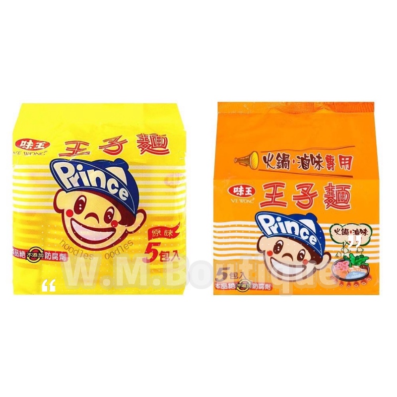 味王 王子麵 原味王子麵 火鍋滷味專用王子麵 1包5入 滷味 火鍋 原味 專用 吃鍋必備