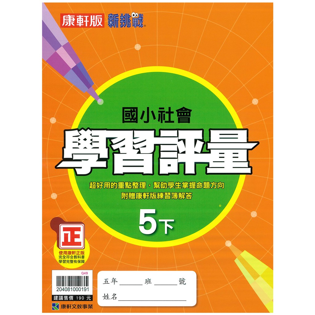康軒 國小評量 社會5下 21年下學期適用 蝦皮購物