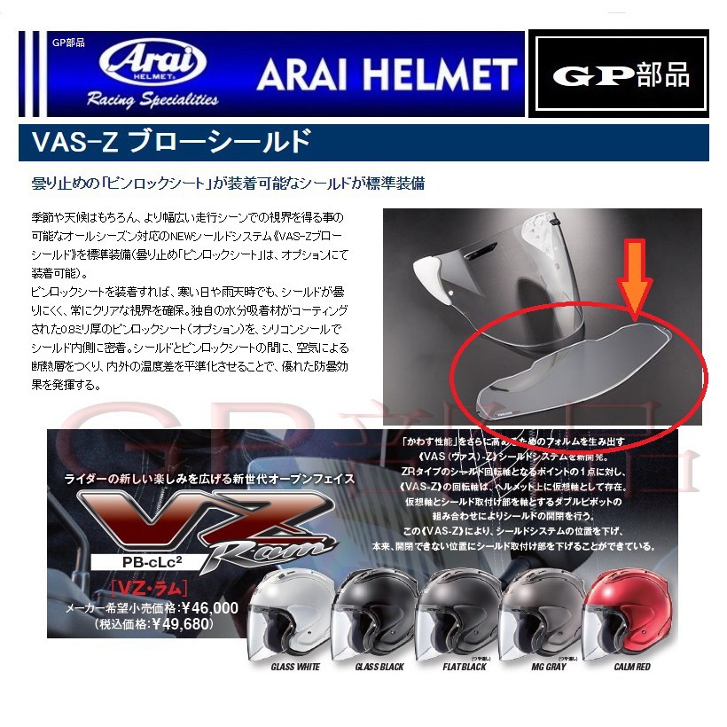 GP部品★ Arai VZ-RAM 防霧片 除霧片 鏡片 深墨片 電鍍片 VAS-Z ORIENTAL2 PINLOCK