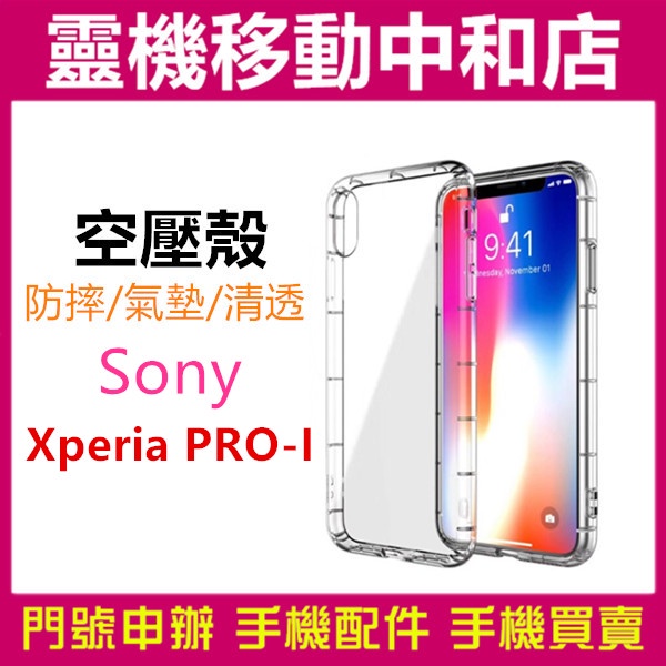 [空壓殼]SONY Xperia PRO-I  空壓殼/保護殼/透明殼/TPU/防摔殼/手機保護殼/手機透明殼