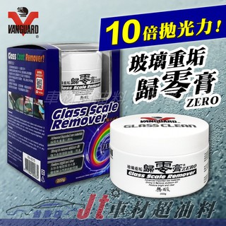 Jt車材 臺南店 - 鐵甲武士 VANGUARD 玻璃重垢歸零膏 除油膜 除細微刮痕 除玻璃鍍膜