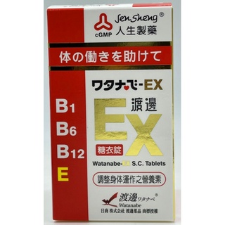【Watanabe渡邊藥品工業】渡邊 EX糖衣錠141粒 人生製藥維他命EX 維生素EX B1 B6 增強體力恢復活力
