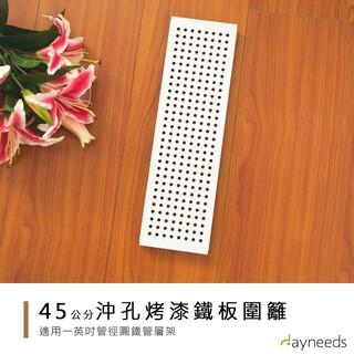 dayneeds 層架兩用沖孔板圍籬45cm(烤漆白)兩色 圍籬 檔板 沖孔架波浪架一寸管層架都適用