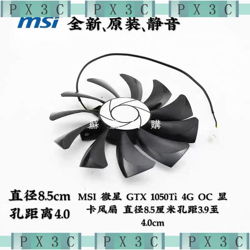 PX58MSI微星GTX 1050Ti 4G OC顯卡扇徑85厘米孔距39至40cm兩針/