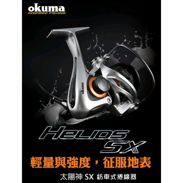 【鄭哥釣具】OKUMA 寶熊 太陽神 Helios SX 紡車式 捲線器 釣魚 磯釣 海釣 手煞