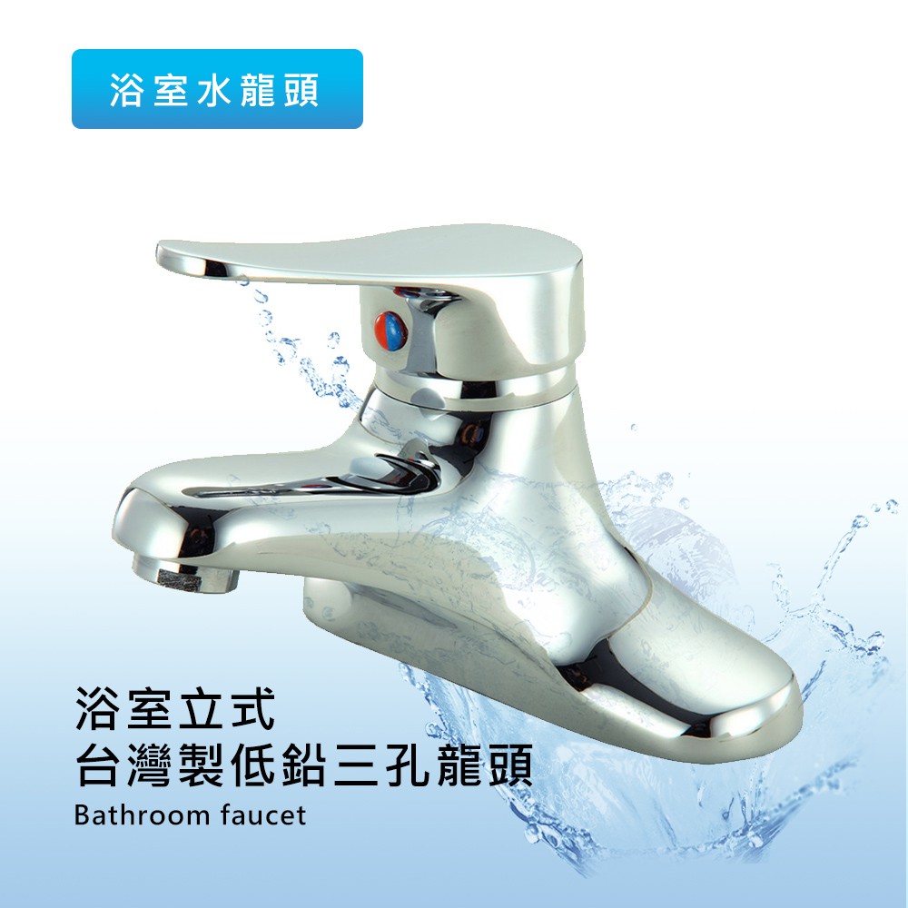 衛室里 台灣製健康低鉛浴室出水三孔龍頭 工廠售零批發