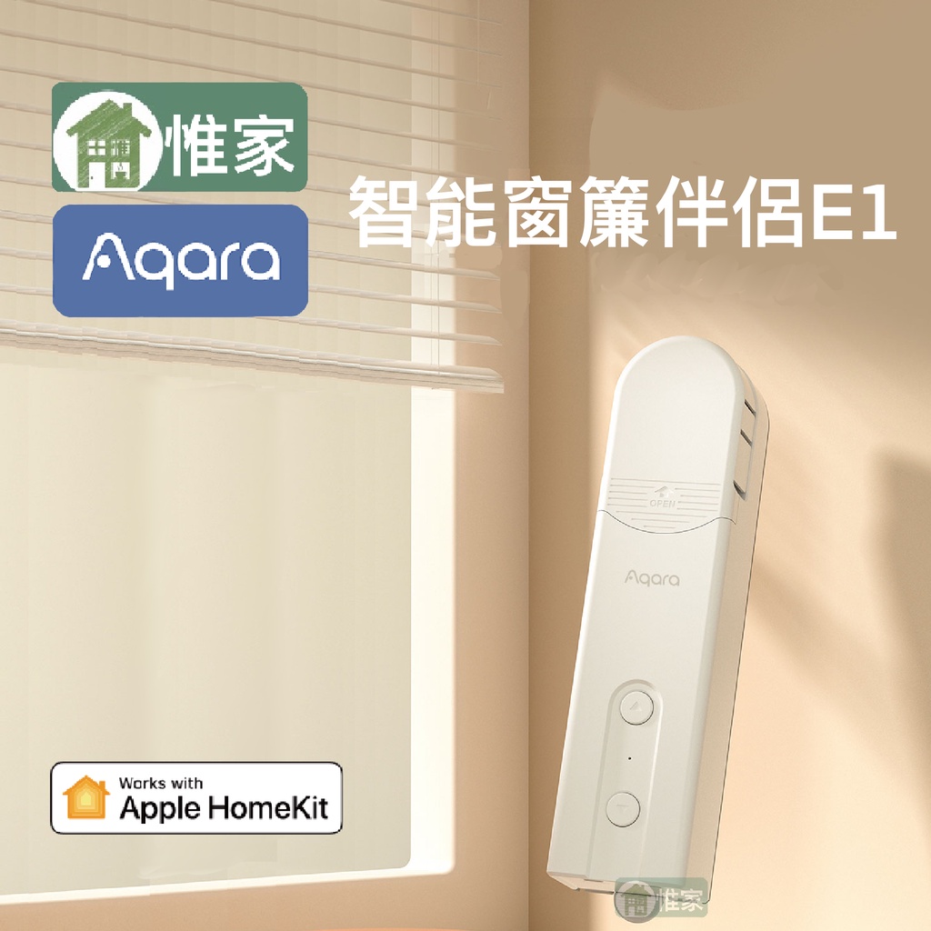 惟家【綠米公司貨】Aqara智能捲簾伴侶E1，全自動升降智能捲簾電機， 讓我們輕鬆升級你的靈魂之窗～