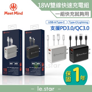 Meet Mind 平優系列 Pingyou PD/QC 18W 雙線快速充電組 快充組 BSMI 認證 3A 1.2M