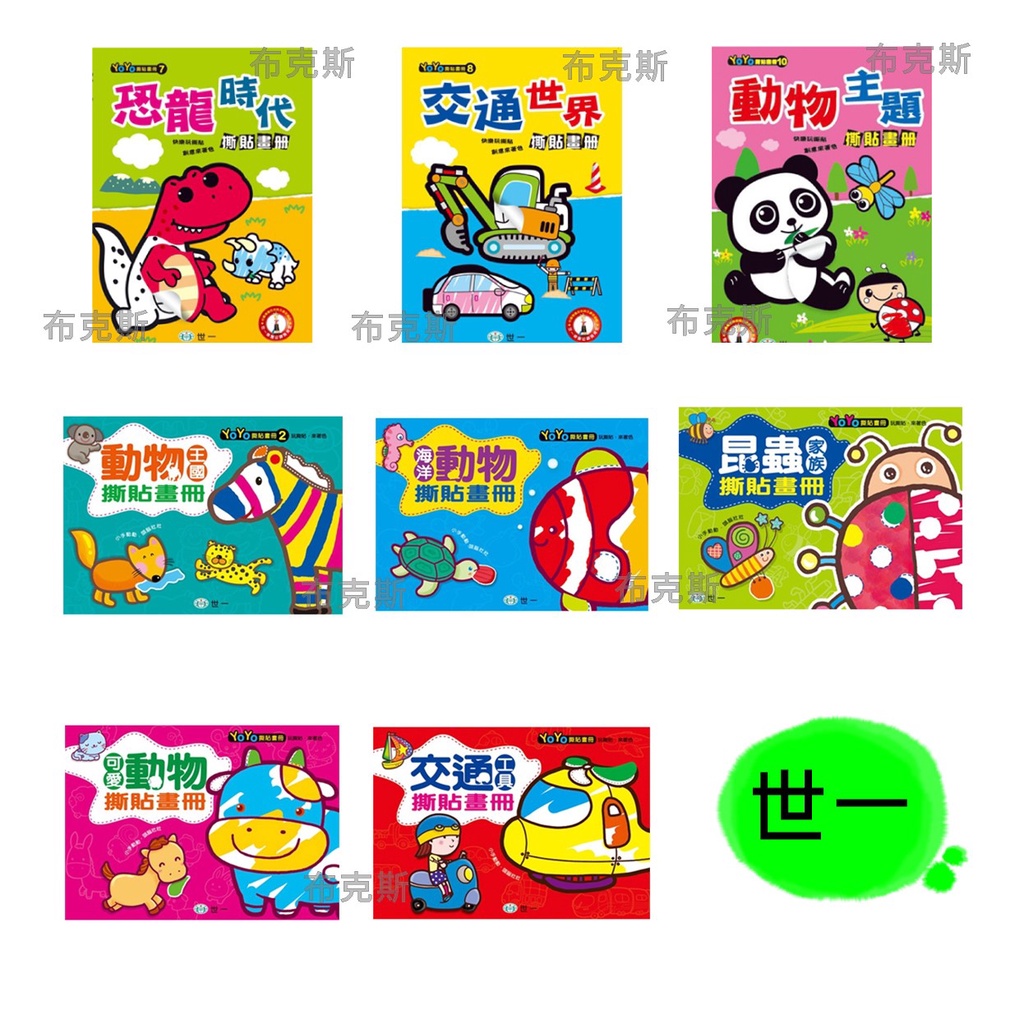 現貨【世一】恐龍時代 交通世界 動物主題 動物王國 海洋動物 昆蟲家族 可愛動物 交通工具 撕貼畫冊 B