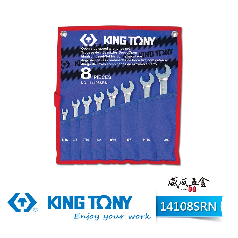 現貨｜KING TONY 金統立｜英制5/16"~3/4" 開口快速棘輪扳手8支 梅開板手｜14108SRN【威威五金】