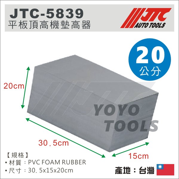 【YOYO汽車工具】JTC-5839 平板頂高機專用泡綿墊 20公分 頂車機 墊高器 橡膠墊 黑龜墊 頂車墊 海綿墊