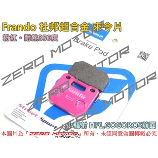 ZeroMoto☆Frando 杜邦超合金來令片 小輻射 HF1,GOGOROS前碟 粉紅