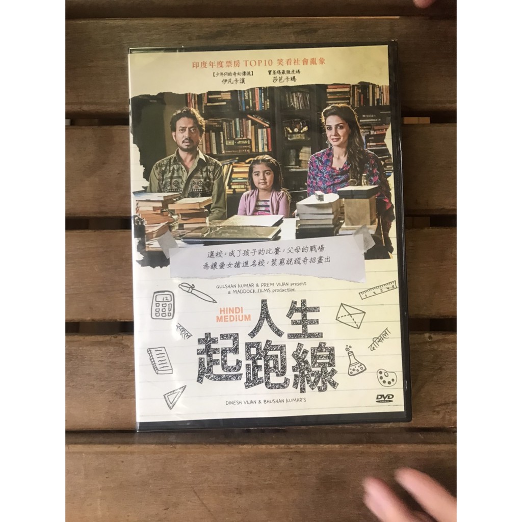 全新未拆【人生起跑線】 全新影片 DVD