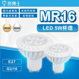 【優選照明】亮博士 MR16 GU10杯燈 E27杯燈 5W 8W 投射杯燈 免安定器 免驅動器 GU10燈頭 全電壓