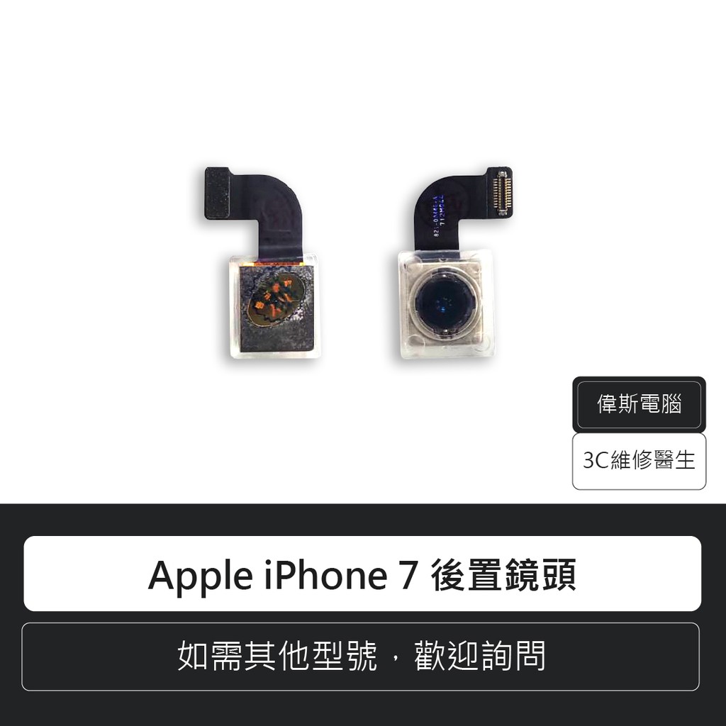 ☆偉斯科技☆蘋果 Apple iPhone 7 後置鏡頭 鏡頭排線 相機 手機零件 攝像頭 含稅