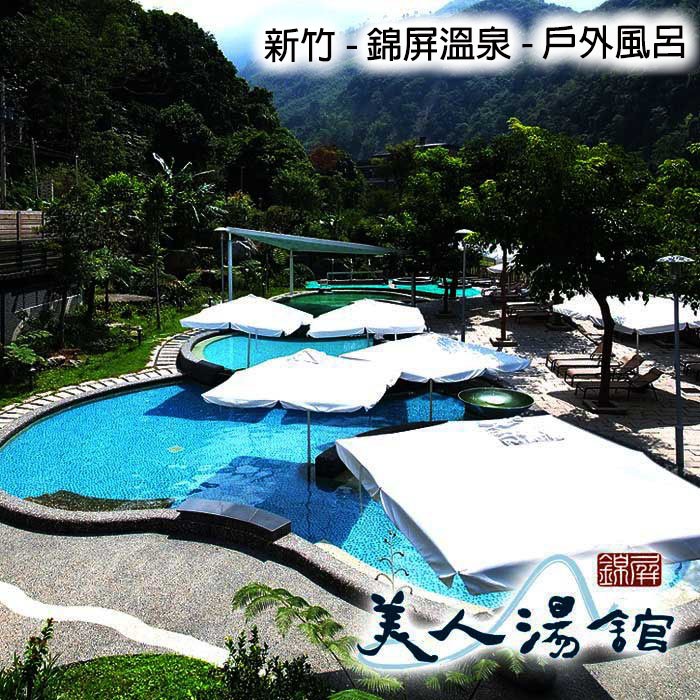 7baby票券 附發票 新竹尖石 錦屏美人湯館 1人露天風呂spa券 含裸湯 蝦皮購物