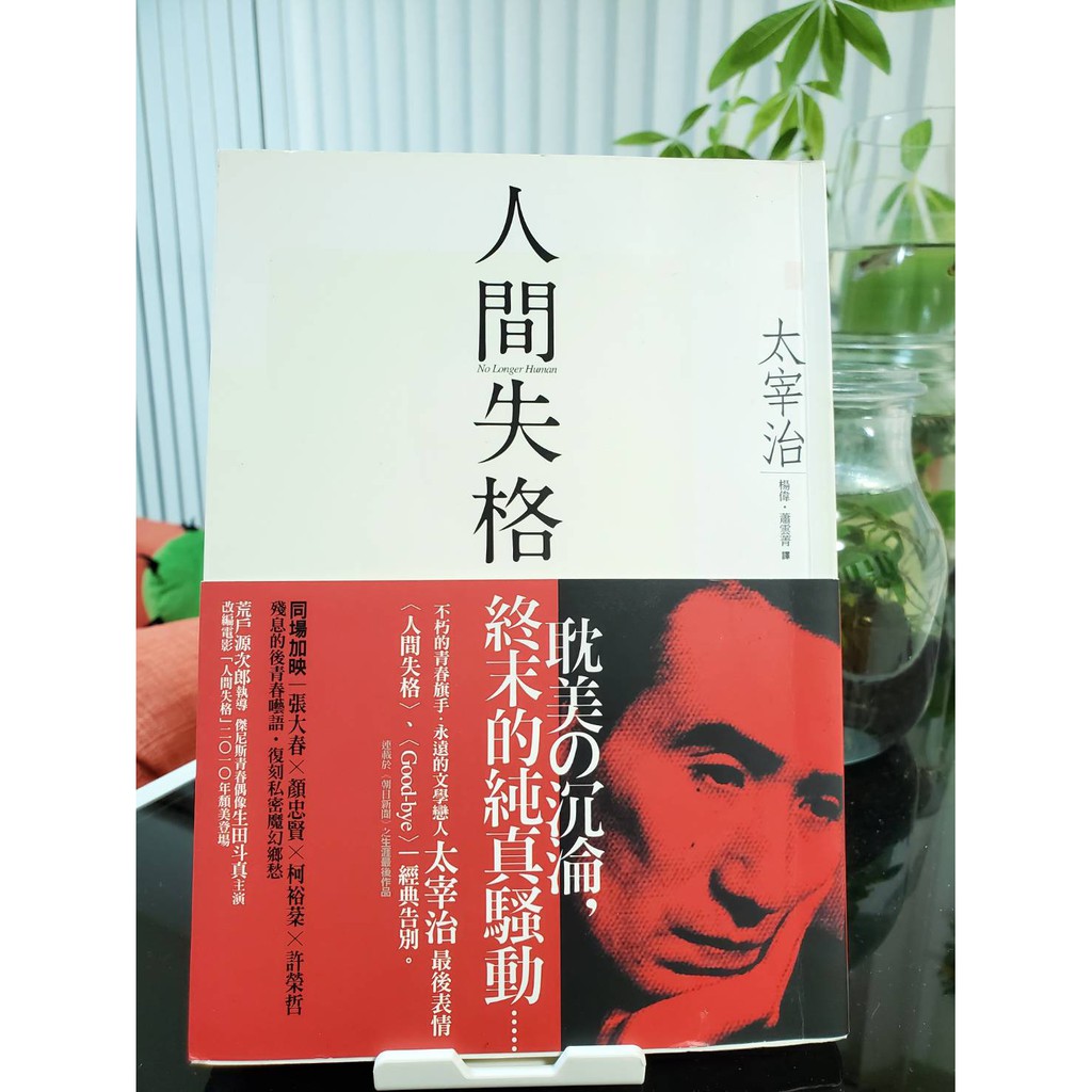 小紅二手市集 人間失格 獨家收錄太宰治最後告白 Good Bye 二手書 八成新 蝦皮購物