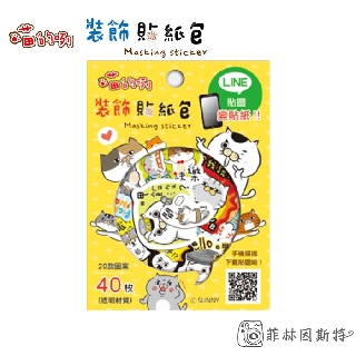 Sunny 三瑩【 喵的咧黃 貼紙包】 臺灣製造 SST-53B 白底貼紙包 20款圖案 40枚 菲林因斯特