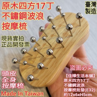 【佳樺🇹🇼按摩梳】MIT高檔新款原木四方17丁不鏽鋼波浪按摩刷E32刮痧板 無痕刮痧器 頭皮梳 指壓器 刮痧按摩 按摩板