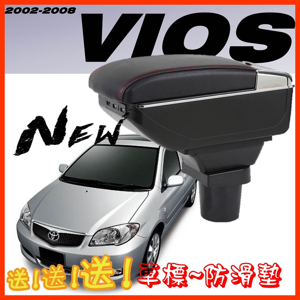 【皮老闆】TOYOTA VIOS 專用中央扶手 扶手箱 雙層置物 2002-2008專用 中央扶手 置物箱 扶手