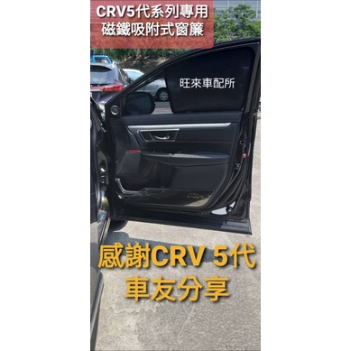 台灣CRV 5代系列專用 台灣高品質 非山寨材質 一組四片 本田CRV專用 磁吸式窗簾 收納安裝迅速  原車開模 高質量