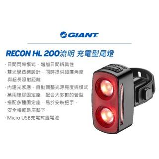 GIANT 捷安特 RECON TL 200 流明 尾燈 充電型 車燈 後燈 giant