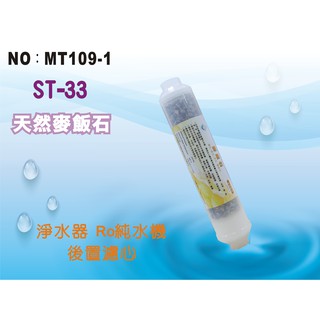 【龍門淨水】ST-天然麥飯石 透明 後置濾心 RO純水機 淨水器 飲水機 過濾器 逆滲透 濾水器(MT109-1)
