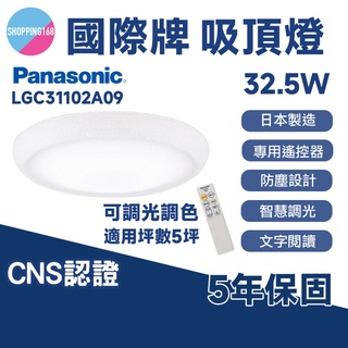 Panasonic LED 32.5W 遙控吸頂燈 吸頂燈 經典款 調光 調色 防塵設計 日本製造LGC31102A09