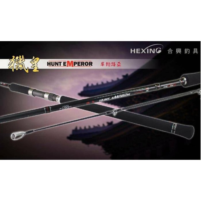 (免運+贈品)~彤彤釣具~【魚釣竿】獵皇 岸拋路亞竿 HEXING 合興釣具