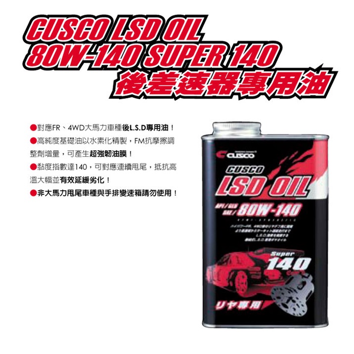 [整備區] 公司貨 日本原裝 CUSCO 80W140 LSD 變速箱 差速器油