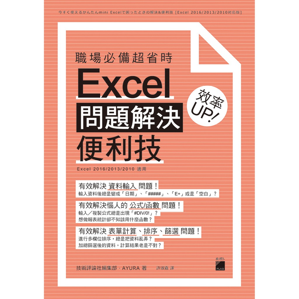書本熊 旗標 職場必備超省時excel問題解決便利技效率up 蝦皮購物