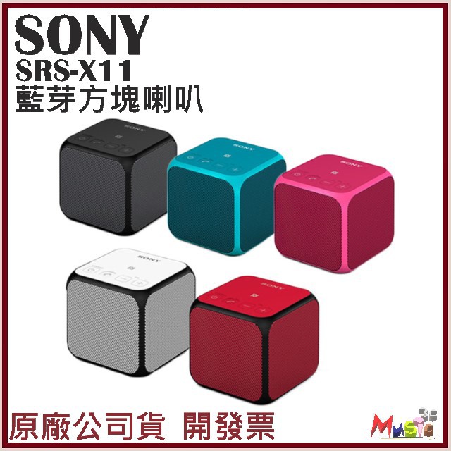 喵吉可 SONY SRS-X11 SRSX11 可通話藍芽方塊喇叭 NFC功能 開發票 原廠公司貨
