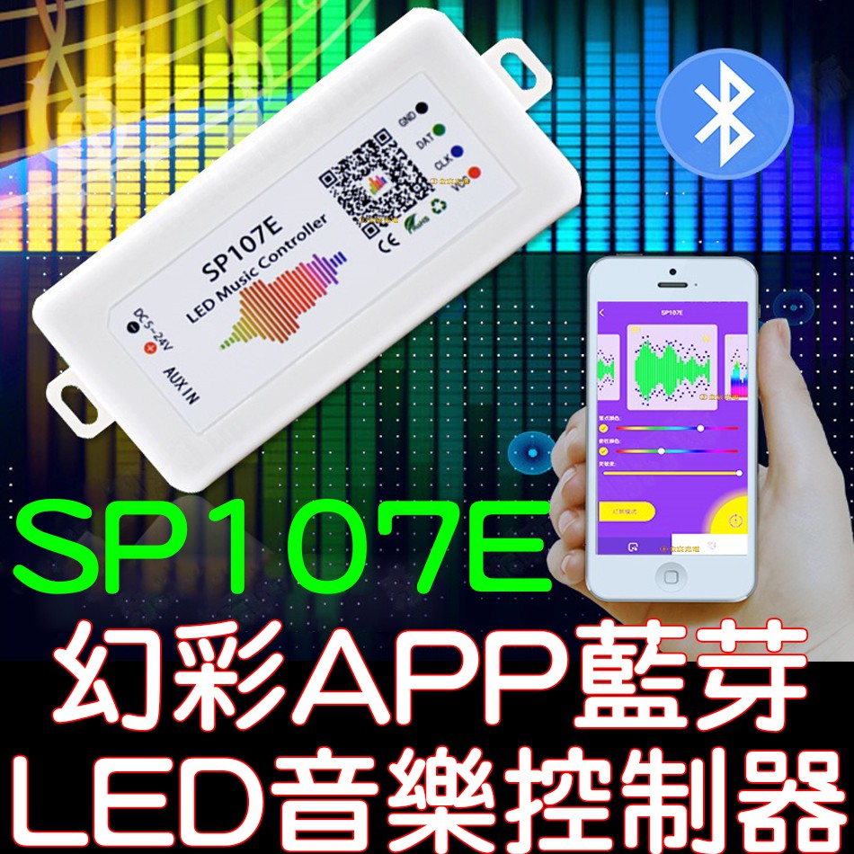 『晶亮電商』SP107E 幻彩 LED燈條 音樂 手機藍芽 APP 控制器  5-24V WS2812B WS2811