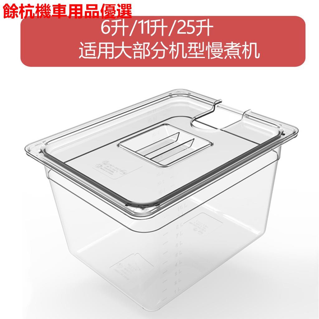 💕現貨💕舒肥機水箱舒肥棒低溫慢煮機水箱sous vide Container 6 11 25升容器