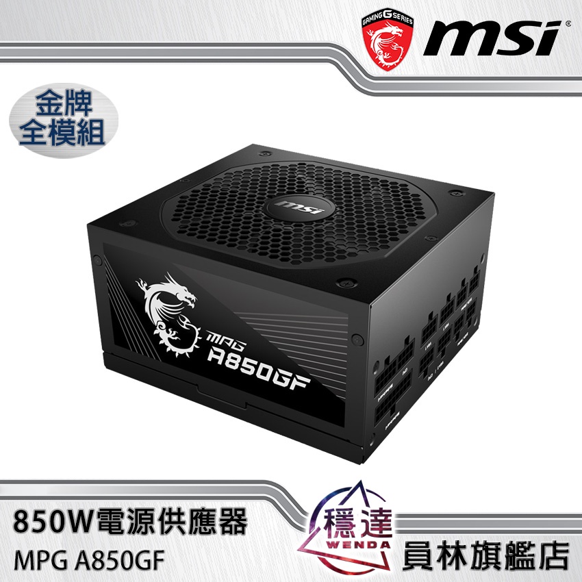 【微星MSI】  MPG A850GF 金牌 850W (10年保固/全模組/全日系電容)電源供應器