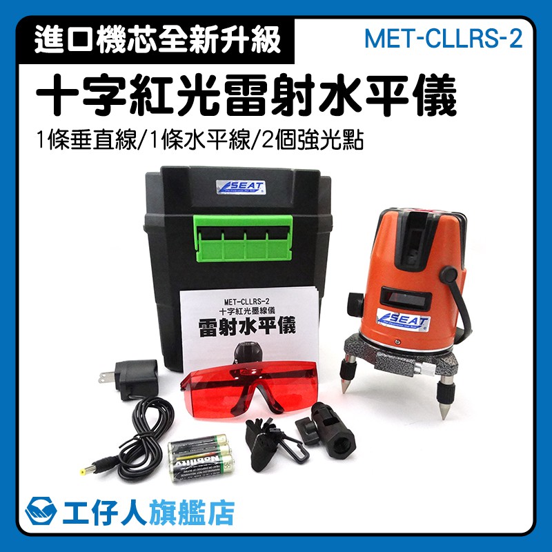 MET-CLLRS-2 雷射儀水平儀 水準儀 高精準 激光器 木工用 電子式水準儀