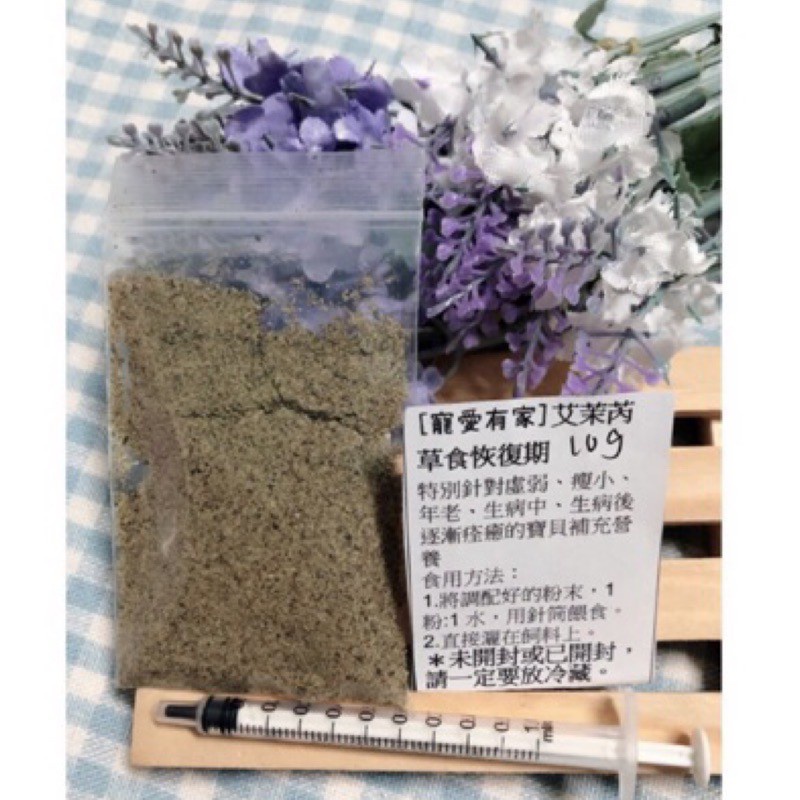 寵愛有家2號店 艾茉芮草食恢復期 10g  三線 布丁 老公公 一線 紫倉 黃金鼠 松鼠 刺蝟 蜜袋鼯 兔子可食