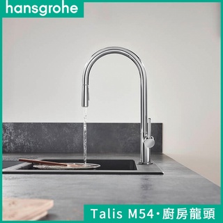 🔥德國品牌 Hansgrohe 漢斯格雅 Talis M54 伸縮廚房龍頭 伸縮龍頭 側把手水龍頭 兩段出水 72800