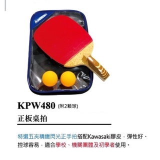 宏海體育 桌球拍 KAWASAKI 桌球拍 KPW480 (附2顆球) 正板桌拍 (1支裝)球顏色隨機出貨