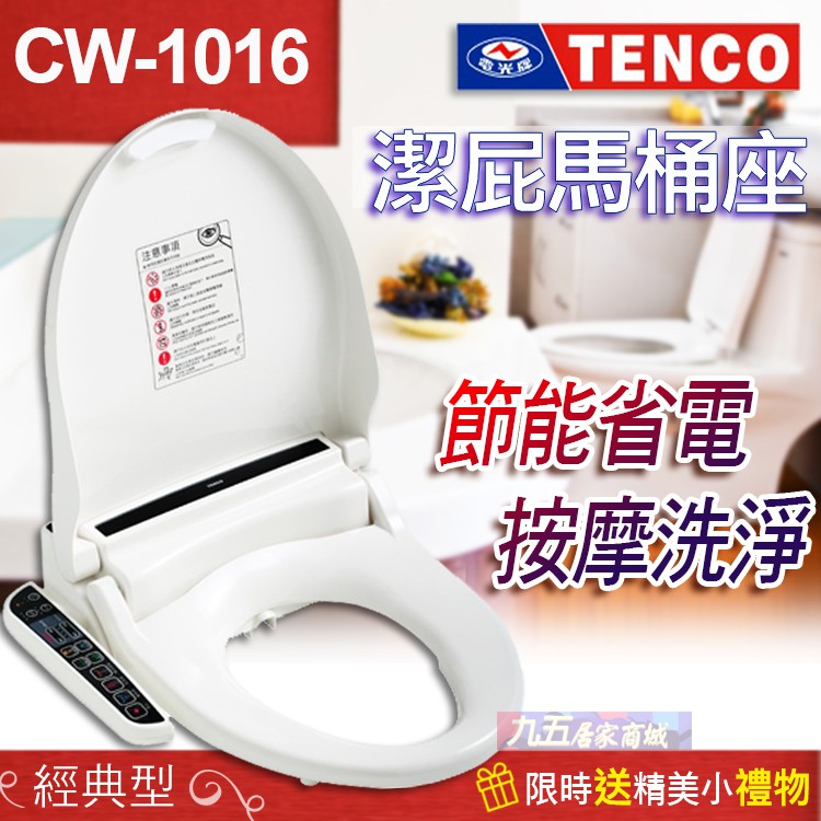 含稅! TENCO電光牌 CW-1016 免治沖洗馬桶座  電腦馬桶座 洗屁屁 沖洗