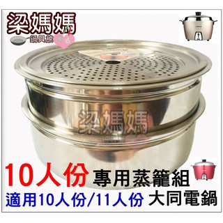 ♥♂ 梁媽媽 ♀★ 蒸籠組＼２層蒸籠＋１蒸盤-大同電鍋專用 各款電鍋專用【適用１０/１１人份電鍋】３０４不銹鋼/安全無毒