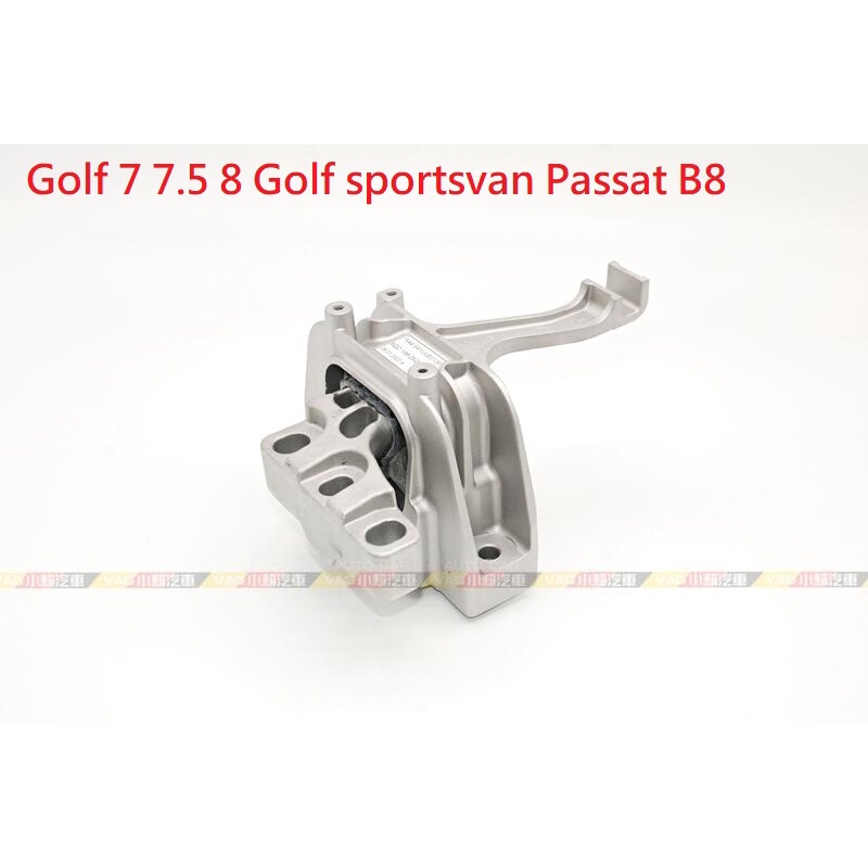 (VAG小賴汽車)Golf 7 7.5 8 Golf sportsvan Passat B8 右 引擎腳 全新