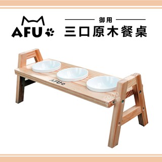 AFU-三口原木餐桌/三口碗架 犬貓通用