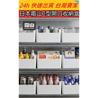 🔥現貨🔥【QuickGo 快快購 】: 日本霜山C型開口收納盒 日式收納盒 收納 收納置物盒 收納盒 桌面收納盒 置物盒
