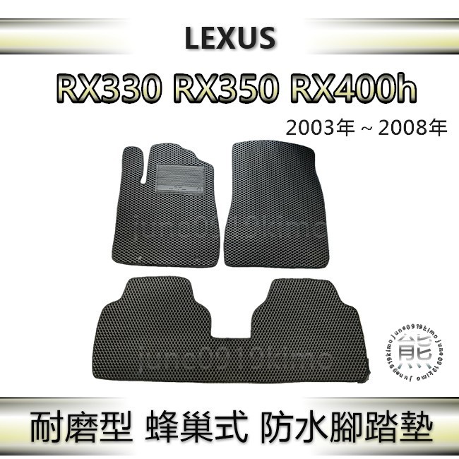 Lexus RX系列（03年～08年）專車專用防水腳踏墊 汽車腳踏墊 凌志 RX330 RX350 RX400h 後廂墊