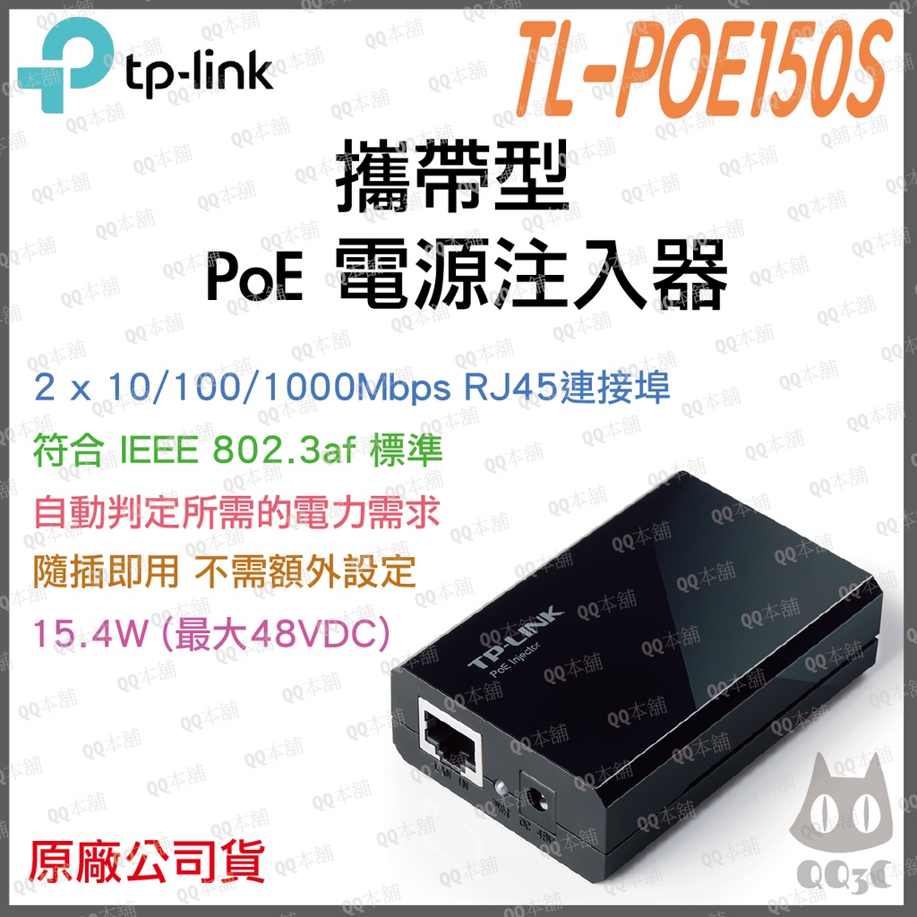 《 免運 公司貨 攜帶式 15.4W 》TP-LINK TL-POE150S PoE 電源注入器 電源供應器 外接電源